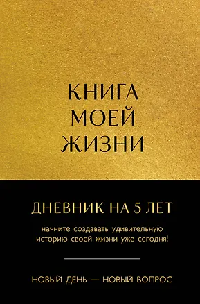 Ежедневник недатированный А5 184 листа, "Книга моей жизни. Дневник на 5 лет (золото)" 3029027