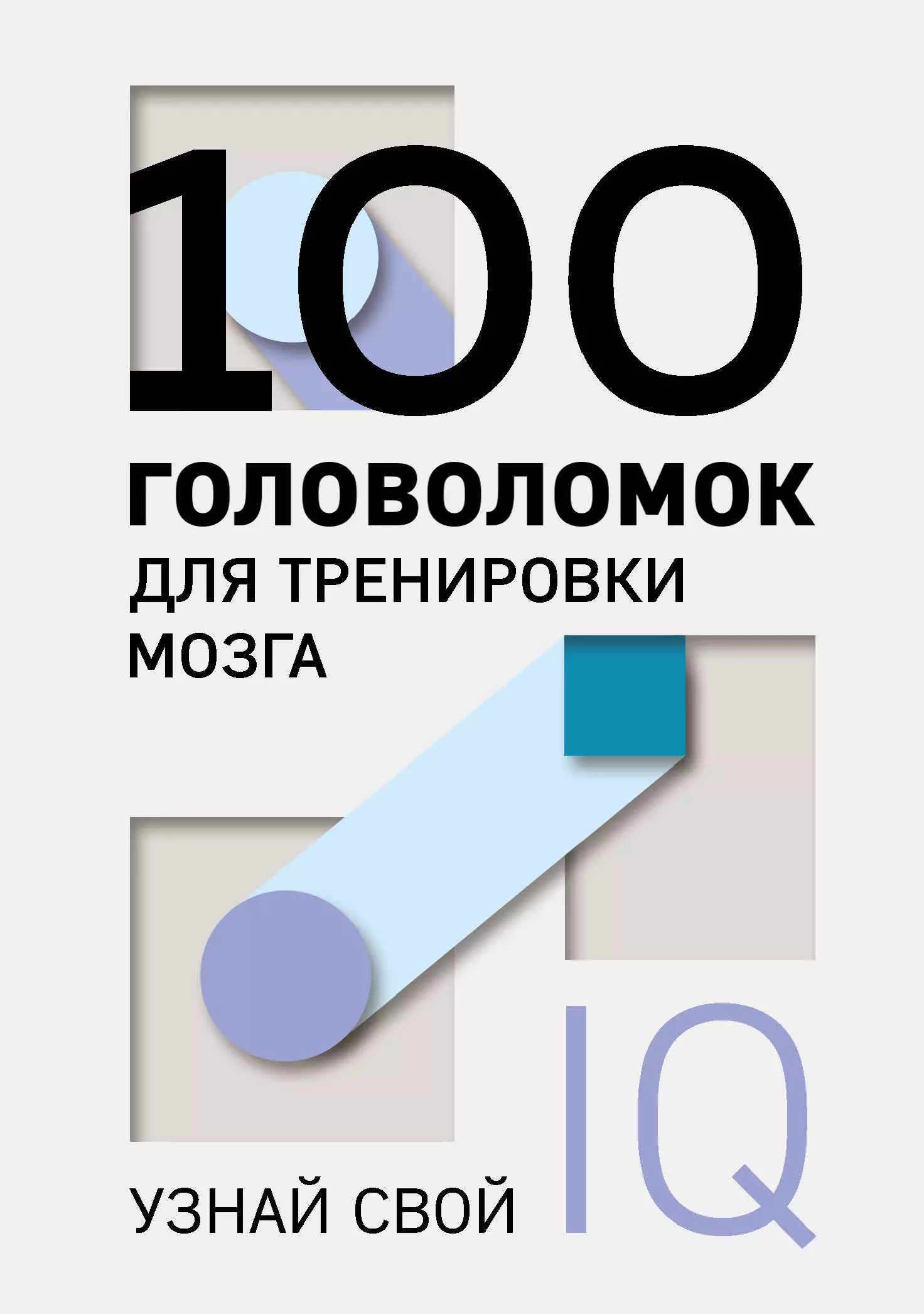 100 головоломок для тренировки мозга. Узнай свой IQ