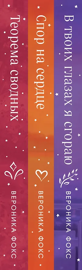 Книга Комплект из 3 книг: В твоих глазах я сгораю. Спор на сердце. Теорема сводных (Вероника Фокс) — 3