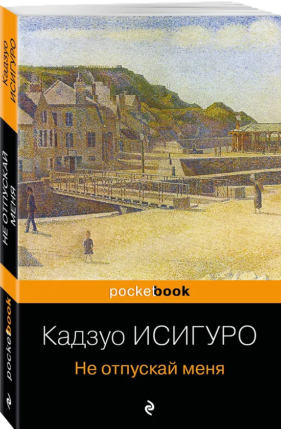 Книга Не отпускай меня : роман (Кадзуо Исигуро) — 4