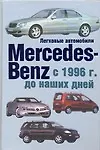 Книга Легковые автомобили Mercedes Benz с1996 года до наших дней (Гюнтер Енгелен)