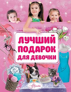 Лучший подарок для девочки