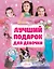 Лучший подарок для девочки — 2518784 — 1