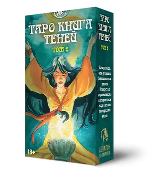 Книга Таро ТАК И ВНИЗУ КНИГА ТЕНЕЙ ТОМ2 (Барбара Мур, Алисия Пасторелло)