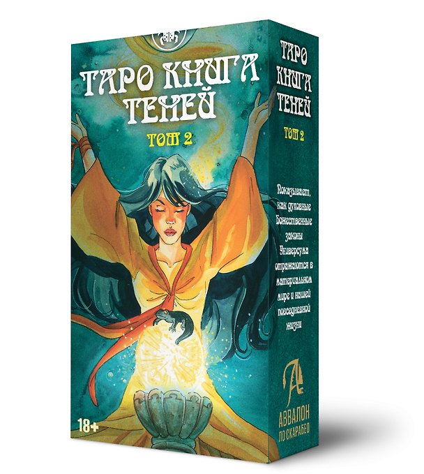 Книга Таро ТАК И ВНИЗУ КНИГА ТЕНЕЙ ТОМ2 (Барбара Мур, Алисия Пасторелло) — 1