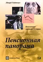 Пенсионная панорама: Пенсионные системы 53 стран