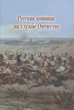 Русская конница на службе Отечеству — 2550851 — 1