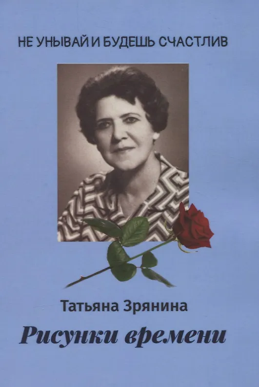 Книга Рисунки времени (Татьяна Зрянина) — 1