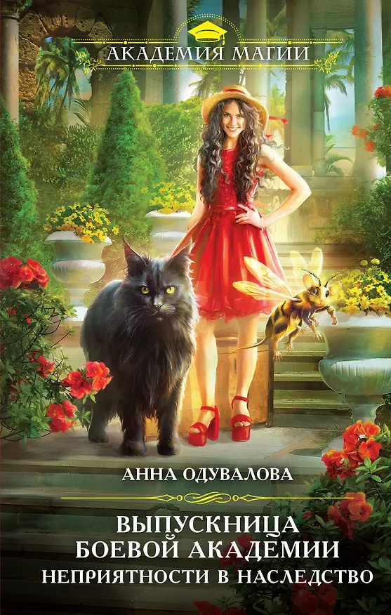 Книга Выпускница боевой академии. Неприятности в наследство (Анна Одувалова) — 1