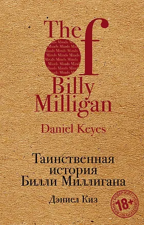 Книга Таинственная история Билли Миллигана (Дэниел Киз)