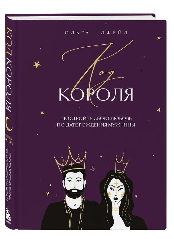 Книга Код короля. Постройте свою любовь по дате рождения мужчины (Ольга Джейд) — 4