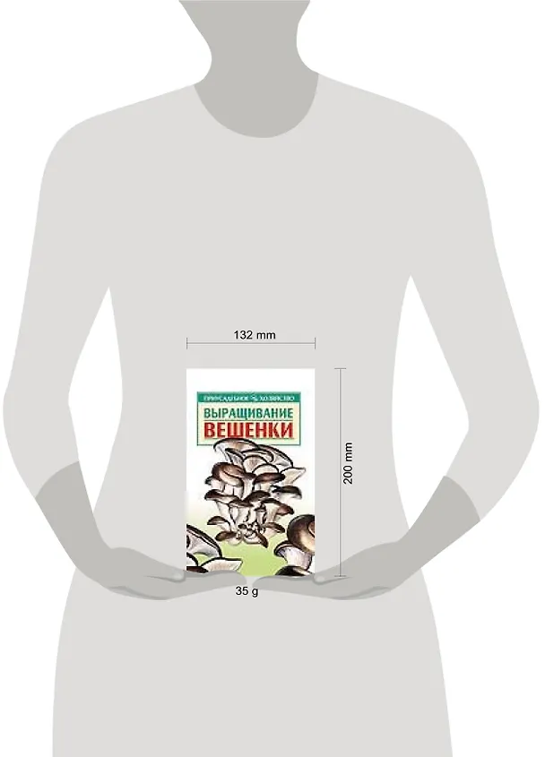 Книга Выращивание вешенки (мягк)(Приусадебное Хозяйство). Морозов А (АСТ) (Александр Морозов) — 2