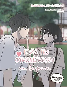 Гайд по отношениям от Барым. Раскраска по вебтуну