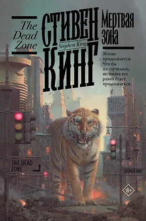 Книга Мертвая зона (Стивен Кинг)