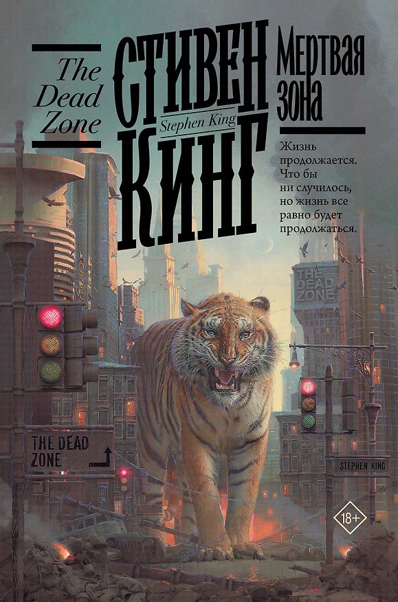Книга Мертвая зона (Стивен Кинг) — 1