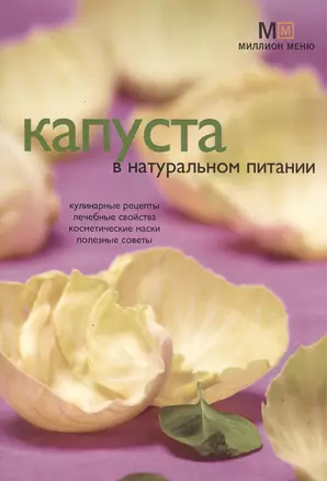 Капуста в натуральном питании (м) (Миллион меню). Потемкина Л. (Урал ЛТД) — 2122460 — 1