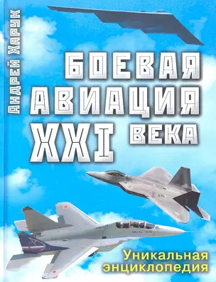 Боевая авиация XXI века — 2294128 — 1