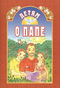 Детям о папе
