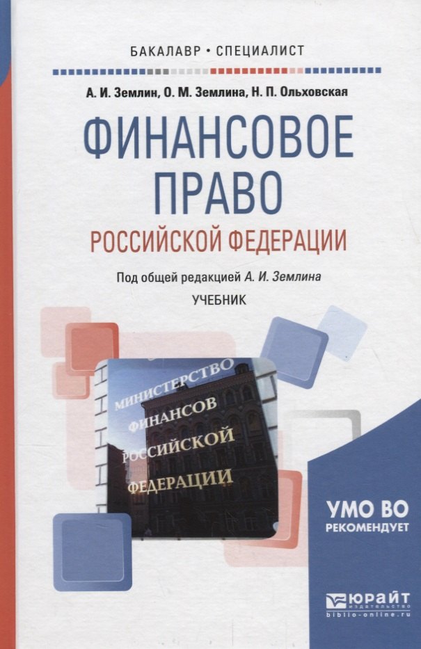 

Финансовое право Российской Федерации. Учебник