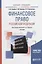 Финансовое право Российской Федерации. Учебник — 2698926 — 1