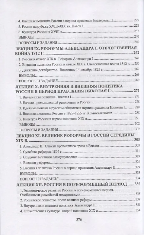 Книга История России. IX–XIX вв. Курс лекций. Учебное пособие для вузов. (Борис Земцов, Константин Федоров, Татьяна Суздалева) — 4