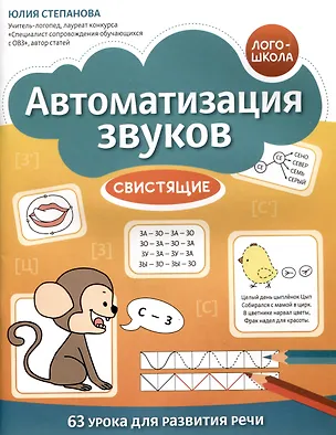 Книга Автоматизация звуков: свистящие (Юлия Степанова)