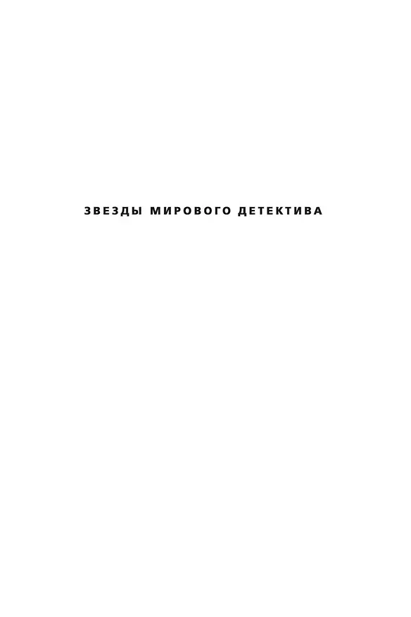 Книга Игра снайперов (Стивен Хантер) — 3