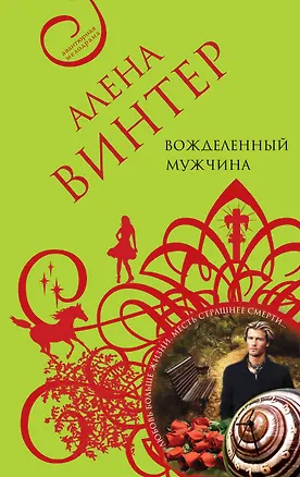 Книга Вожделенный мужчина: роман (Алена Винтер)