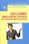 100 самых эффективных приемов в публичных выступлениях — 2278968 — 1