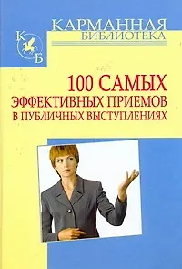 Книга 100 самых эффективных приемов в публичных выступлениях (Игорь Кузнецов) — 1