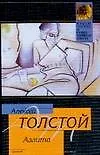 Книга КиСП(м)Толстой Аэлита (Алексей Толстой) — 1