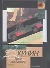 Книга Трое на шоссе (Владимир Кунин)
