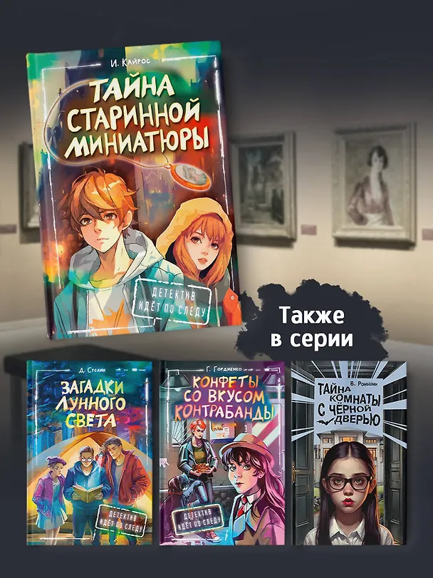 Книга Тайна старинной миниатюры (Ирина Кайрос) — 7
