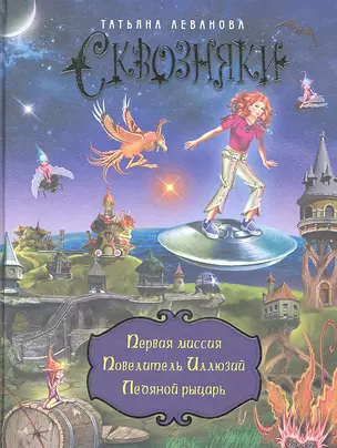 Сквозняки. Первая миссия. Повелитель Иллюзий. Ледяной рыцарь — 2347776 — 1