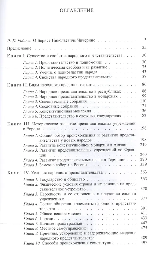 Книга О народном представительстве (Борис Чичерин) — 2