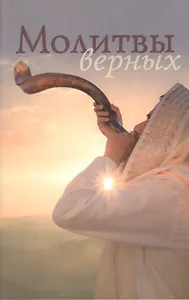 Молитвы верных