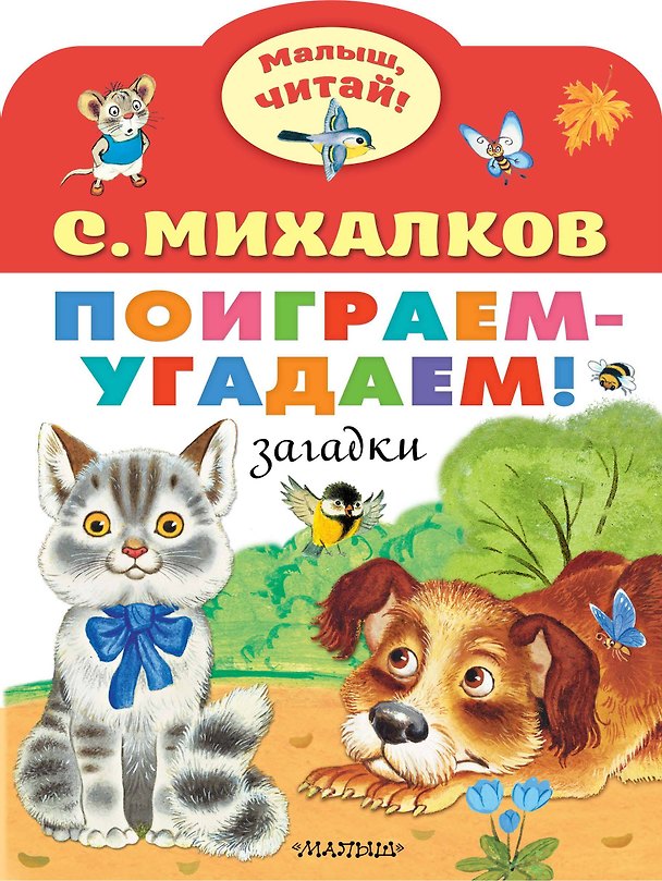 Книга Поиграем-угадаем! Загадки (Сергей Михалков) — 1