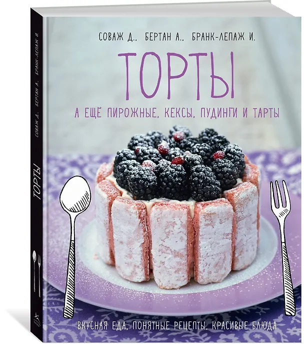 Книга Торты, а ещё пирожные, кексы, пудинги и тарты (Изабель Бранк-Лепаж, Доминик Соваж, АннеСе Бертан) — 4