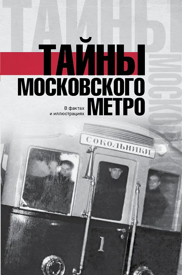 Книга Тайны московского метро (Матвей Гречко) — 1