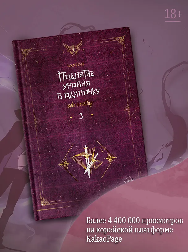 Книга Поднятие уровня в одиночку. Книга 3 (Solo Leveling). Новелла (Чхугон) — 6