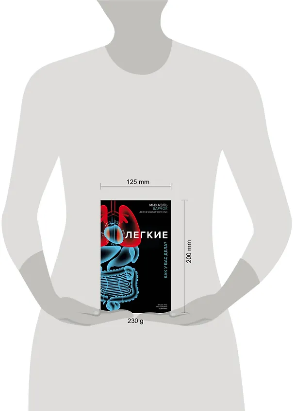 Книга Легкие. Как у вас дела? (Михаэль Барчок) — 5