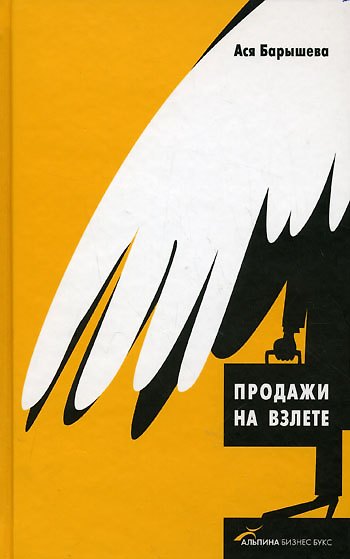 Книга Продажи на взлете () — 1