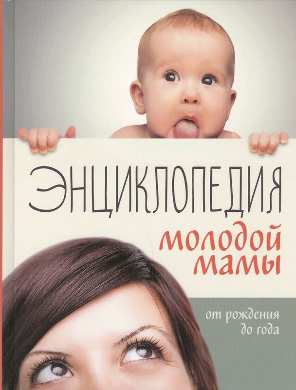 Книга Энциклопедия молодой мамы. От рождения до года () — 1