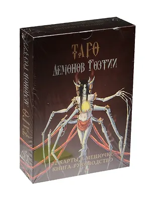 Книга Таро Демонов Гоэтии. 72 карты в мешочке, книга-руководство ()