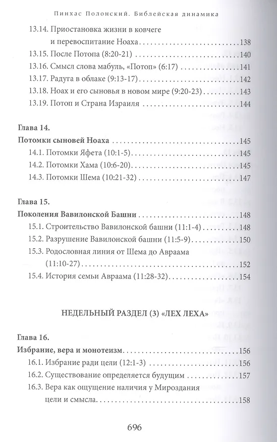 Книга Библейская динамика. Том 1. Комментарий на Книгу Бытия (Пинхас Полонский) — 8