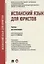 Испанский язык для юристов Учебник для бакалавров (м) Лобанова — 2688289 — 1