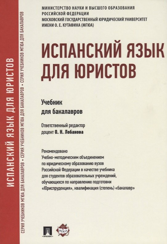 Книга Испанский язык для юристов Учебник для бакалавров (м) Лобанова (Ольга Лобанова) — 1