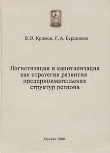 Логистизация и капитализация как стратегия развития предпринимательских структур региона