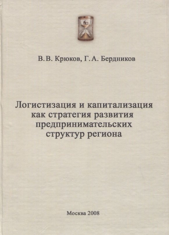 Книга Логистизация и капитализация как стратегия развития предпринимательских структур региона () — 1