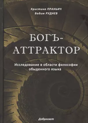 Богъ-Аттрактор. Исследование в области философии обыденного языка — 2799092 — 1